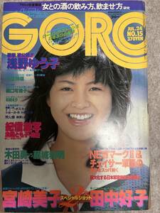 GORO ゴロー 1980年　昭和55年7月24日　浅野ゆう子　石田えりピンナップ　広告堀川まゆみ