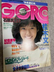 GORO ゴロー　1982年 昭和57年11月11日　早見優ポスター　桂木文　石原真理子　フィーバー岡広いづみ