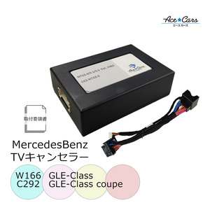 ベンツ GLEクラス W166 C292 テレビキャンセラー テレビキット NTG5.0 NTG5.1 star1