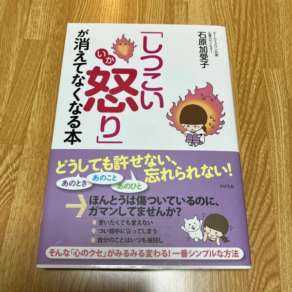 「しつこい怒り」が消えてなくなる本 石原加受子／著