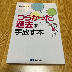 つらかった過去を手放す本 石原加受子／著