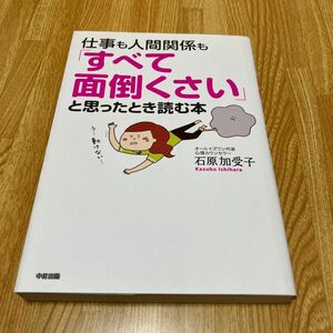 仕事も人間関係も「すべて面倒くさい」と思ったとき読む本 石原加受子／著