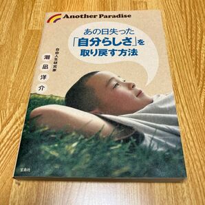 あの日失った「自分らしさ」を取り戻す方法　Ａｎｏｔｈｅｒ　Ｐａｒａｄｉｓｅ 潮凪洋介／著