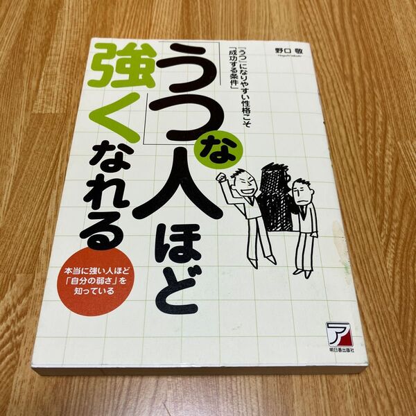 「うつ」な人ほど強くなれる 『うつ』になりやすい性格こそ「成功する条件」野口敬/著