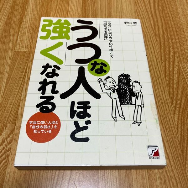 「うつ」な人ほど強くなれる　『うつ』になりやすい性格こそ「成功する条件」野口敬／著