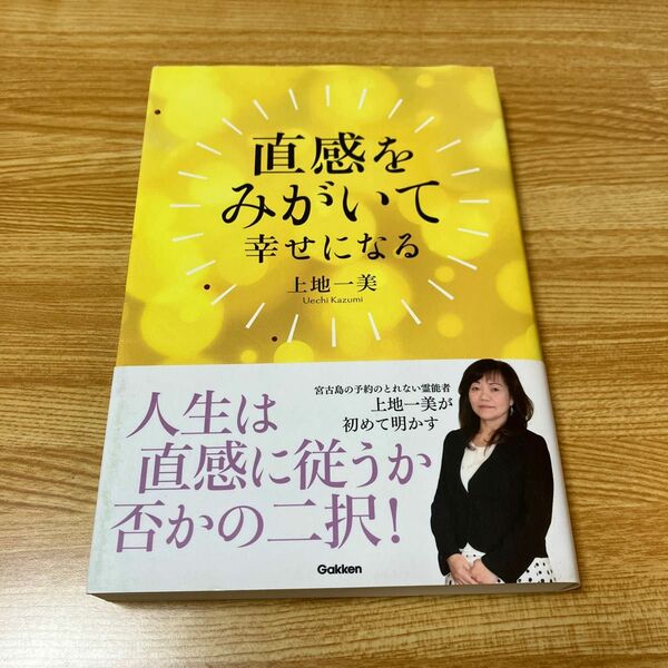 直感をみがいて幸せになる 上地一美／著