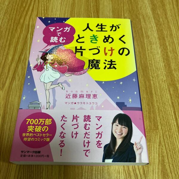 マンガで読む人生がときめく片づけの魔法 近藤麻理恵／著　ウラモトユウコ／マンガ