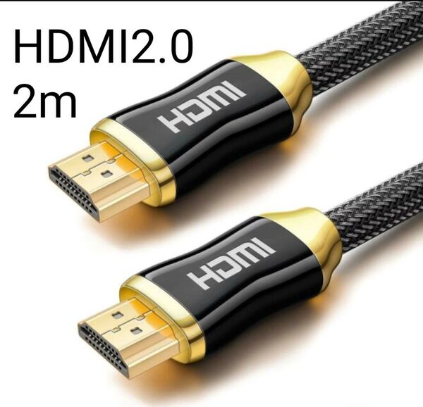 HDMIケーブル(2.0規格) 2m