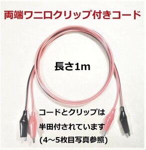 ワニ口クリップ付きコード・テストリード　赤黒2線　1ｍ【送料120円(2個以上無料)】