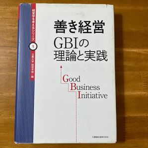 善き経営GBIの理論と実践