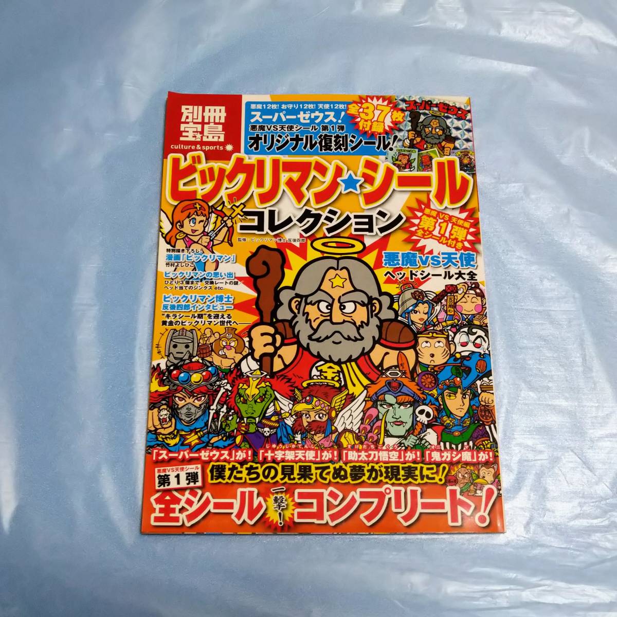 ヤフオク! -「別冊宝島 ビックリマン」の落札相場・落札価格