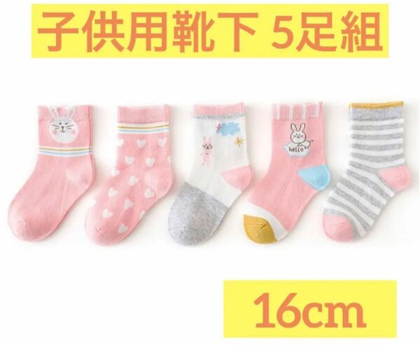 子供用靴下 ソックス ピンク うさぎ ハート 16cm キッズ 厚手