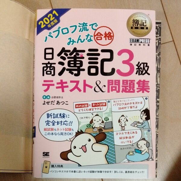  日商簿記3級 問題集 パブロフ よせだあつこ