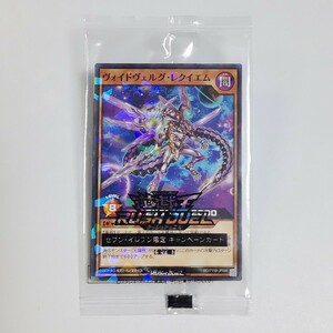 ヴェイドヴェルグ・レクイエム 遊戯王カード RUSH DUEL ラッシュデュエル セブンイレブン限定 検) 非売品