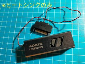 ヒートシンクのみ　ADATA LEGEND 970　m.2ssd向けヒートシンク