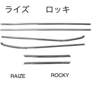 ダイハツ ロッキー [ A200S / A210S ] ウィンドウ トリム 鏡面シルバーステンレス製 2019年11月