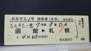 OCD9ha　　　完全常備札幌印刷　D型　昭５４【　　　おおぞら　１号　　　】交）札幌　　裏面事故印