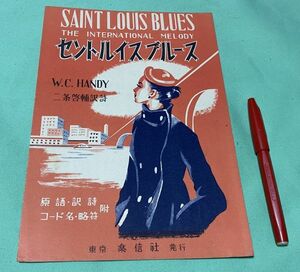 楽譜　セントルイスブルース　W.C.HANDY　詩曲　　二条啓輔 訳詩　他　楽信社　　