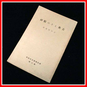 古典とその精神 志田延義　古典とは何か、と云ふことに就いては様々の答がある。先づ文藝若しくは藝術に就いて云はれる場合には展古典主義