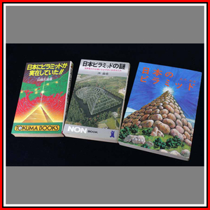 日本のピラミッド関連まとめて3冊 日本のピラミッド 日本ピラミッドの謎 日本にピラミッドが実在していた 弥生人の侵略 邪馬台族敗走
