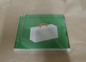 CD　笛社会　Kuricorder Quartet 栗コーダーカルテット　