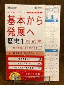 30年度版 東京書籍準拠 正進社 基本から発展へ 社会 歴史 中学 1年 入試対策 ワーク