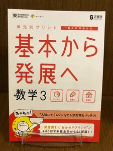 30年度版 東京書籍準拠 正進社 基本から発展へ 数学 中学 3年 入試対策 ワーク