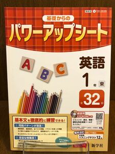 30年度版 新学社 東京書籍準拠 基礎からのパワーアップシート 英語 中学 1年 入試対策 ワーク NEW HORIZON