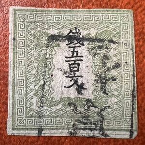 【珍 龍500文最初期印刷!】手彫真正 龍500文最初期印刷 黄緑 第1版ポジション10 西京検不統一 美麗希少