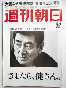 ◆ネコポス送料無料◆週刊朝日　2014年12/5号　◆追悼　高倉健特集（表紙+グラビア4P+記事5P）、川上未映子◆