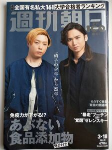 ◆ネコポス送料無料◆週刊朝日　2022年3/18号　◆KinkiKids特集（表紙+グラビア6P+インタビュー4P）堂本光一 堂本剛◆