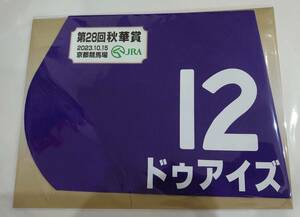 ドゥアイズ 2023年 秋華賞 ミニゼッケン 未開封新品 西村淳也騎手 庄野靖志 Ｇ１レーシング