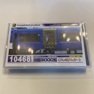 クロスポイント 10468 京阪3000系(プレミアムカー) 1両単品