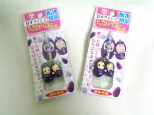 †即決†キューピちゃん栃木限定ストラップ２個セット新品なすツインズ特産