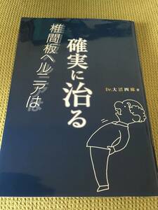 希少/ 椎間板ヘルニアは確実に治る/ Dr.大沼四廊