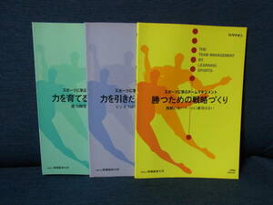 スポーツに学ぶチームマネジメント （3冊セット）　金井壽広（かない としひろ）　産業能率大学　　　中古本