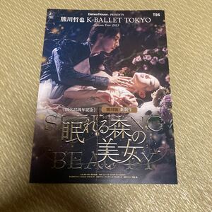 舞台フライヤー「熊川哲也　K-BALLET TOKYO 眠れる森の美女」