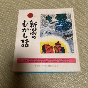 昭和　「新潟のむかし話」新潟県小学校図書館協議会編　