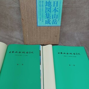 全2冊揃 日本山岳地図集成 第1集 第2集 学研 北海道→中部山岳 (北部 ) 中部山岳（南部→北九州 ) マップ 山登り コレクション 学習研究社の画像9