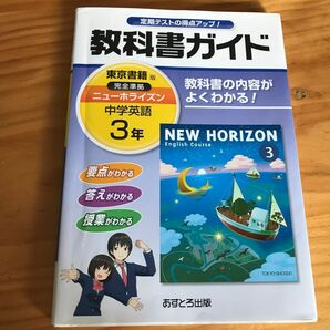 中学教科書ガイド ニューホライズン 3年 東京書籍版 NEW HORIZON 中学英語 完全準拠