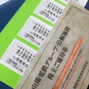 ★山陽電鉄株主優待乗車証４枚組★2023年11月30日まで有効★回数券タイプ★山陽電気鉄道姫路、山陽網干から西代、須磨浦公園★優待冊子付き