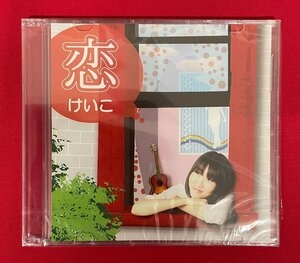 同人CD 恋／けいこ 店頭販売用 当時モノ 希少 C2096