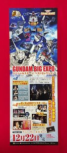 半裁サイズ アニメポスター GUNDAM BIG EXPO スペシャルステージ ベストセレクション DVD発売 店頭告知用 非売品 当時モノ 希少 B6080