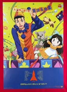 B2サイズ アニメポスター テニスの王子様 大石秀一郎が歌う童謡名曲集 ～ファミリーでたのしもう!～ CD リリース 店頭告知用 非売品　B6051