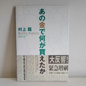 あの金で何が買えたか　バブル・ファンタジー （週刊ポストＢＯＯＫＳ） 村上竜／著　はまのゆか／画