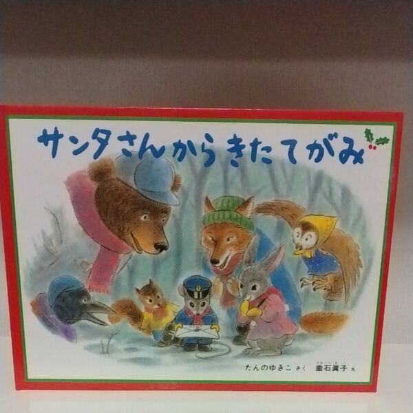 サンタさんからきたてがみ　特製版 （こどものとも絵本） たんのゆきこ／さく　垂石真子／え