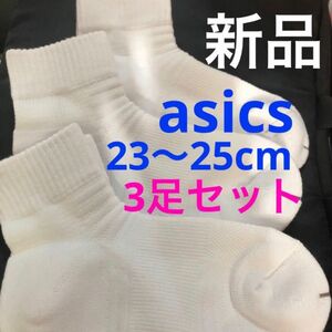 asics バスケソックス　3足セット　アウトレット　バッソク　バスケット　23〜25cm 白ソックス　新品　未使用