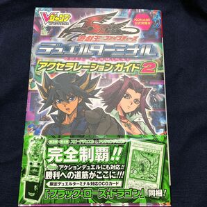 遊☆戯☆王５Ｄｓデュエルターミナル アクセラレーションガイド (２) Ｖジャンプブックス／Ｖジャンプ編集部 【著】