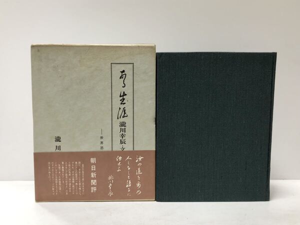 昭40 ある生涯 瀧川春雄編 文と人 445P