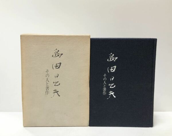 昭53 島田日出夫 その人と著作 全購連 島田日出夫刊行会 413P 非売品